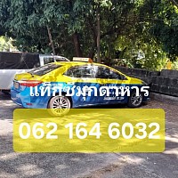 แท็กซี่มุกดาหาร