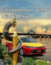แท็กซี่มุกดาหาร บริการรับส่งสนามบินๅตจว.