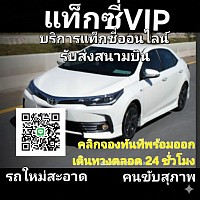 แท็กซี่มุกดาหาร