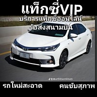 แท็กซี่มุกดาหารบริการ24ชั่วโมง