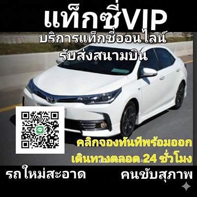 แท็กซี่เซอร์วิส บริการแท็กซี่ 24 ชั่วโมง