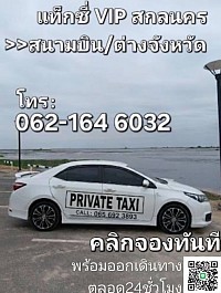 แท็กซี่มุกดาหาร