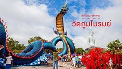 วัดภูมะโนรมย์