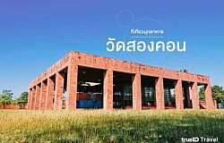 วัดสองคอน