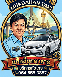 แท็กซี่มุกดาหาร